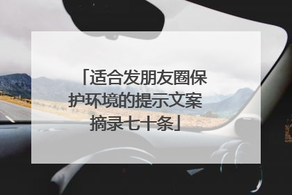 适合发朋友圈保护环境的提示文案摘录七十条
