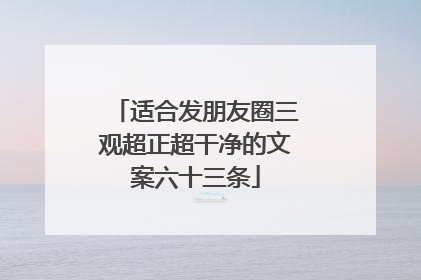 适合发朋友圈三观超正超干净的文案六十三条