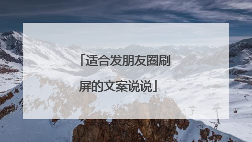 适合发朋友圈刷屏的文案说说