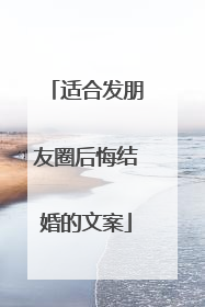 适合发朋友圈后悔结婚的文案
