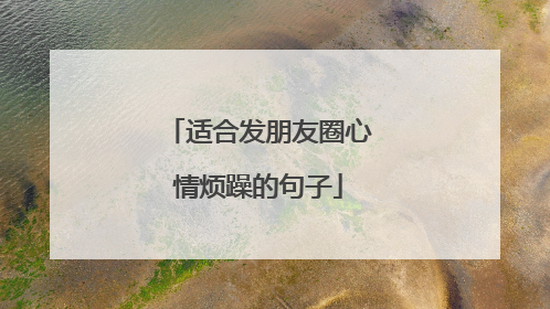 适合发朋友圈心情烦躁的句子