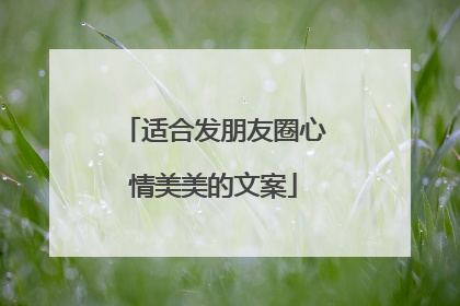 适合发朋友圈心情美美的文案