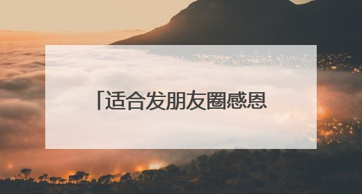 适合发朋友圈感恩父母的句子 分享这些有孝心的说说