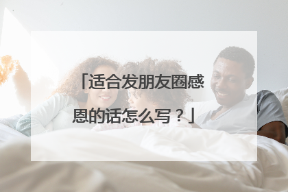 适合发朋友圈感恩的话怎么写？