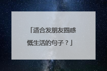 适合发朋友圈感慨生活的句子?