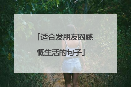 适合发朋友圈感慨生活的句子