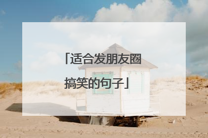 适合发朋友圈搞笑的句子