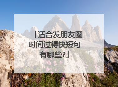 适合发朋友圈时间过得快短句有哪些?