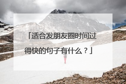 适合发朋友圈时间过得快的句子有什么？