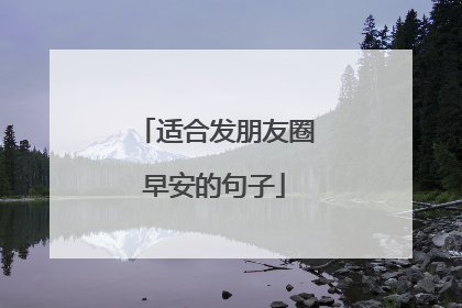 适合发朋友圈早安的句子