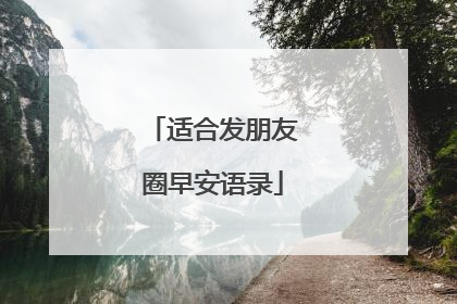 适合发朋友圈早安语录