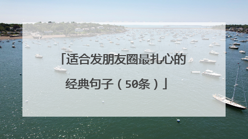 适合发朋友圈最扎心的经典句子(50条)