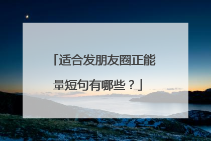 适合发朋友圈正能量短句有哪些?