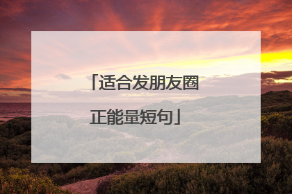 适合发朋友圈正能量短句