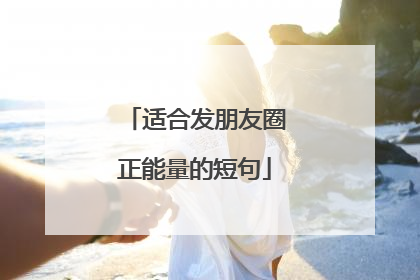适合发朋友圈正能量的短句