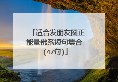 适合发朋友圈正能量佛系短句集合(47句)