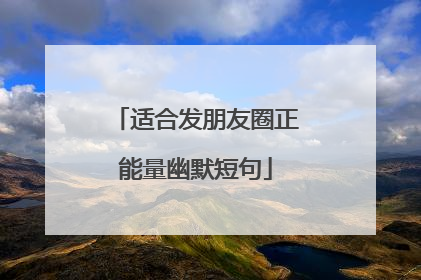 适合发朋友圈正能量幽默短句