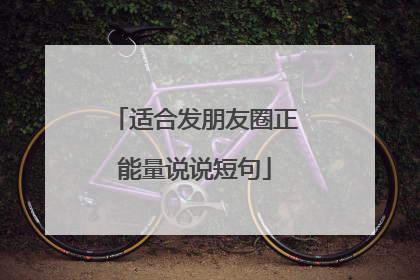 适合发朋友圈正能量说说短句