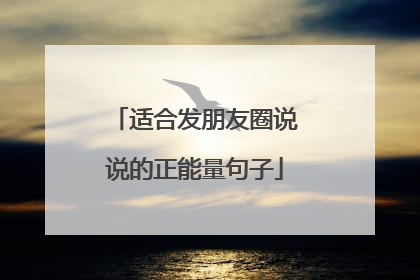 适合发朋友圈说说的正能量句子