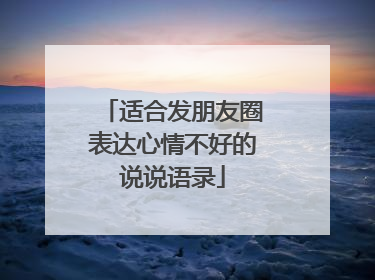 适合发朋友圈表达心情不好的说说语录