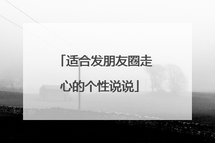 适合发朋友圈走心的个性说说