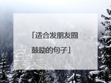 适合发朋友圈鼓励的句子