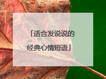 适合发说说的经典心情短语