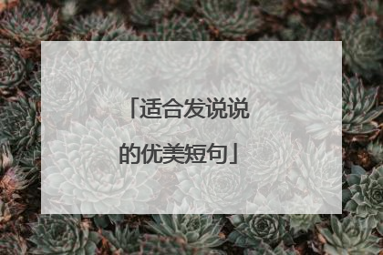 适合发说说的优美短句