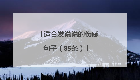 适合发说说的伤感句子（85条）