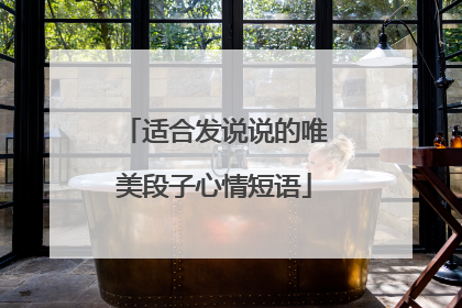 适合发说说的唯美段子心情短语