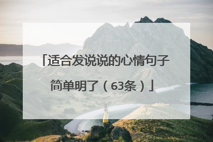 适合发说说的心情句子 简单明了（63条）