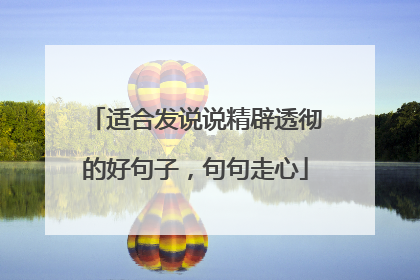 适合发说说精辟透彻的好句子,句句走心