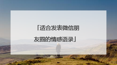 适合发表微信朋友圈的情感语录