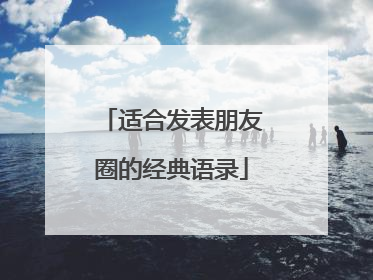 适合发表朋友圈的经典语录