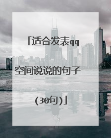 适合发表qq空间说说的句子 (30句)