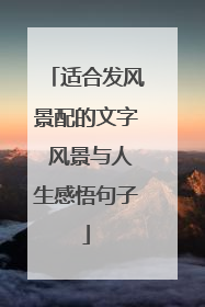 适合发风景配的文字 风景与人生感悟句子