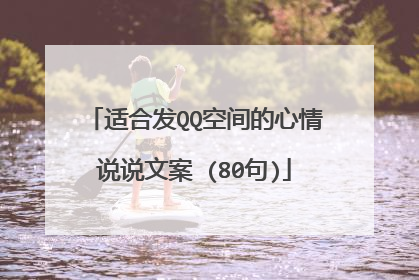 适合发QQ空间的心情说说文案 (80句)