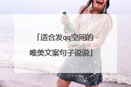 适合发qq空间的唯美文案句子说说