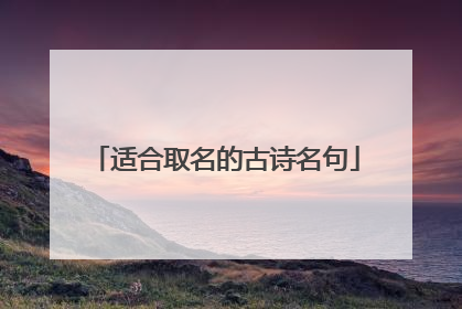 适合取名的古诗名句