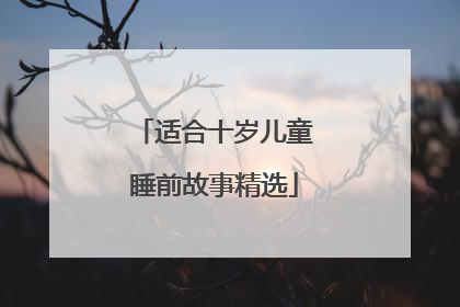 适合十岁儿童睡前故事精选