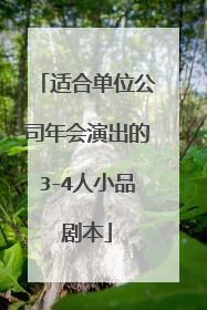 适合单位公司年会演出的3-4人小品剧本