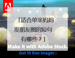 适合单亲妈妈发朋友圈的短句有哪些?