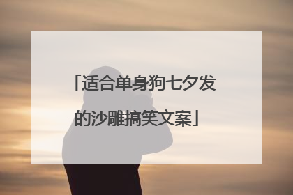 适合单身狗七夕发的沙雕搞笑文案