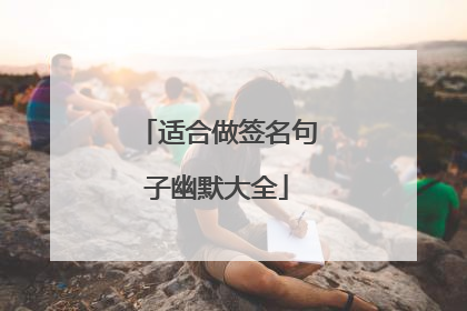 适合做签名句子幽默大全