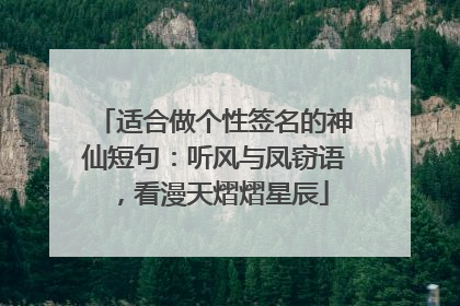 适合做个性签名的神仙短句:听风与凤窃语,看漫天熠熠星辰
