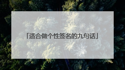 适合做个性签名的九句话