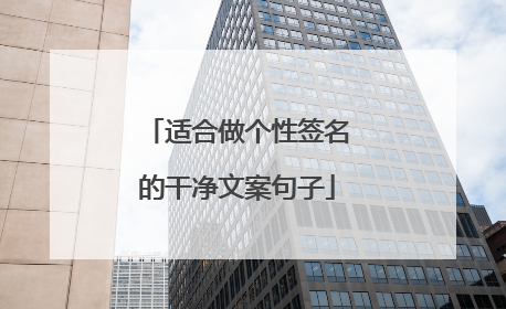 适合做个性签名的干净文案句子