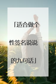 适合做个性签名说说的九句话