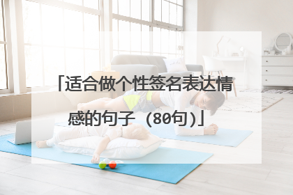 适合做个性签名表达情感的句子 (80句)