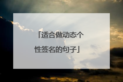 适合做动态个性签名的句子